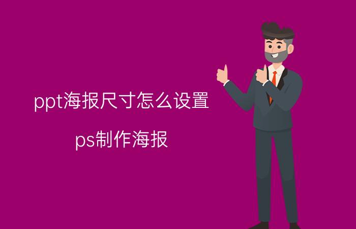 ppt海报尺寸怎么设置 ps制作海报，如何设定大小？